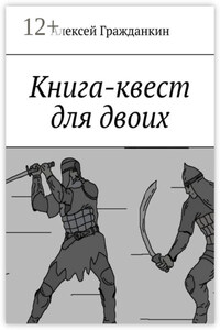 Книга-квест для двоих