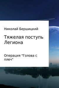 Тяжелая поступь Легиона: Операция «Голова с плеч»