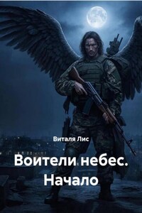 Воители небес. Начало