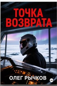 Точка возврата