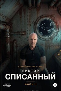Виктор - Списанный (Часть II)