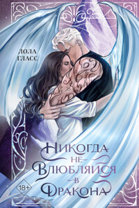 Никогда не влюбляйся в дракона