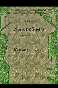 Атиров меч. Книга третья. Времен начало