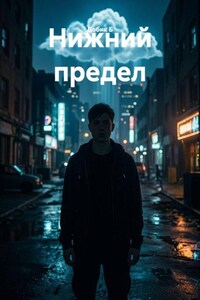 Нижний предел
