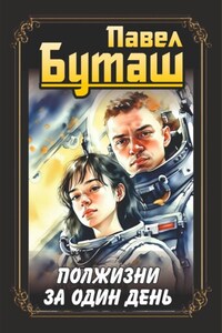 Полжизни за один день