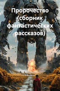Пророчество (сборник фантастических рассказов)