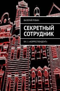 Если я не сбегу, меня прикончат. Секретный сотрудник. Кн. 1