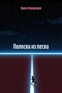 Полоска из песка