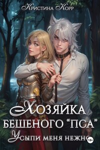 Хозяйка бешеного "пса". Усыпи зверя нежно