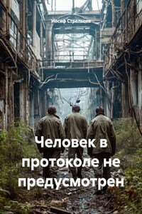Человек в протоколе не предусмотрен