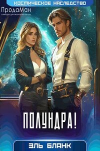 Полундра!