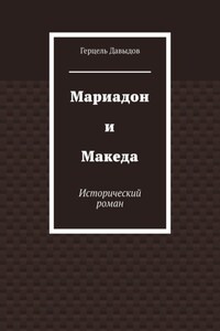 Мариадон и Македа. Исторический роман