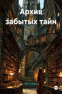 Архив забытых тайн