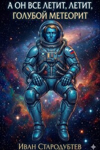 А он все летит, летит, голубой метеорит