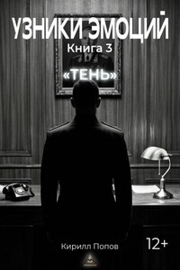 УЗНИКИ ЭМОЦИЙ. Книга 3: «ТЕНЬ»