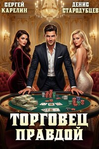 Торговец Правдой