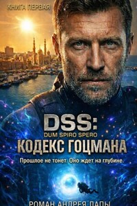 DSS: Кодекс Гоцмана. Книга первая