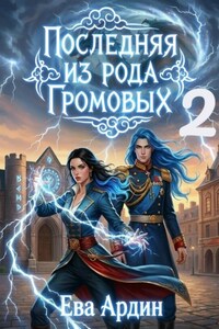 Последняя из рода Громовых 2