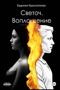 Светоч. Воплощение