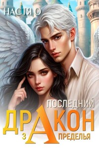 Последний дракон Запределья (Академия Познаний - 6)