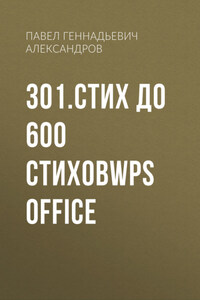 301.стих до 600 стиховWPS Office