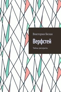 Верфстей. Тайны раскрыты