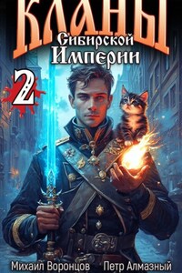 Кланы Сибирской Империи. Том 2.