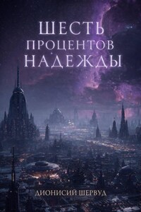 Шесть процентов надежды