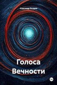 Голоса Вечности