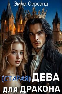 (старая) Дева для Дракона