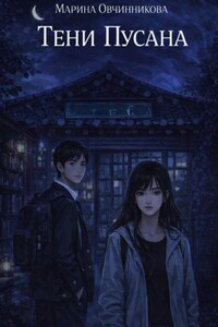 Тени Пусана
