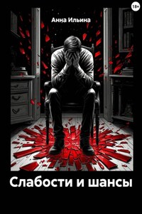 Слабости и шансы