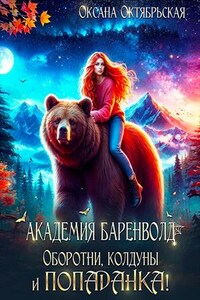 Академия Баренволд. Оборотни, колдуны и попаданка!