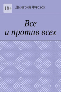 Все и против всех