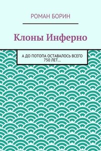 Клоны Инферно. А до потопа оставалось всего 750 лет…