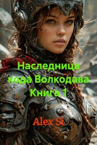 Наследница кода Волкодава Книга 1