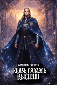 Князь Палаэль 4. Высший