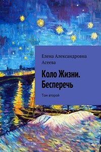 Коло Жизни. Бесперечь. Том второй