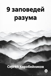 9 заповедей разума