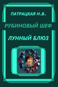 Рубиновый шеф. Лунный блюз