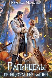 Рапунцель: принцесса без башни