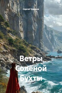 Ветры Солёной Бухты