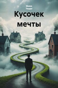 Кусочек мечты