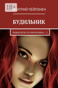 Будильник. Рыжая муза по имени Вика – 2