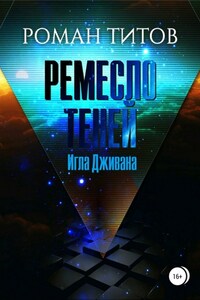 Ремесло Теней. Игла Дживана