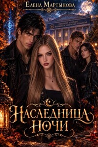 Наследница ночи