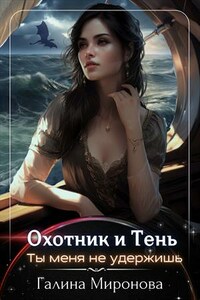 Охотник и тень. Ты меня не удержишь