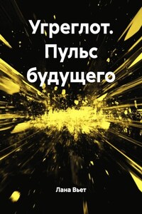 Угреглот. Пульс будущего