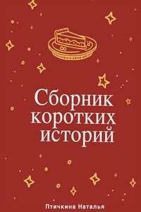 Сборник коротких историй