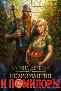 Некромантия и помидоры